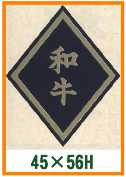 画像1: 送料無料・精肉用販促シール「和牛」45x56mm「1冊750枚」 (1)