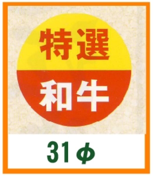 画像1: 送料無料・精肉用販促シール「特選和牛」31x31mm「1冊500枚」 (1)