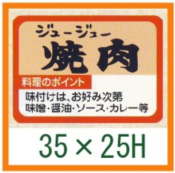 画像1: 送料無料・精肉用販促シール「焼肉」35x25mm「1冊1,000枚」 (1)