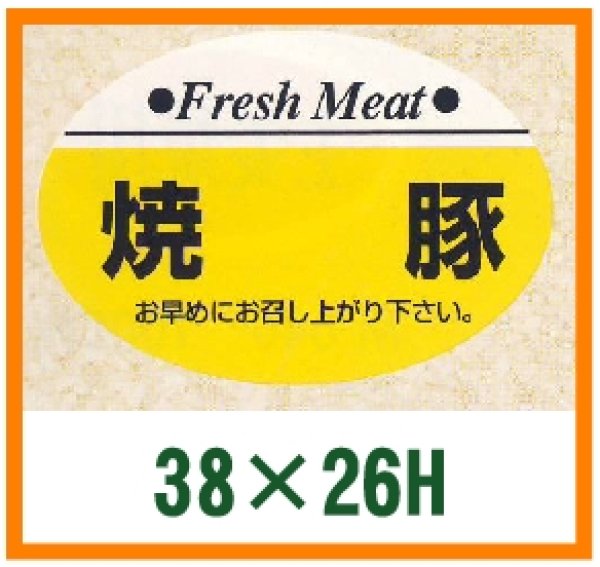 画像1: 送料無料・精肉用販促シール「焼豚」38x26mm「1冊1,000枚」 (1)