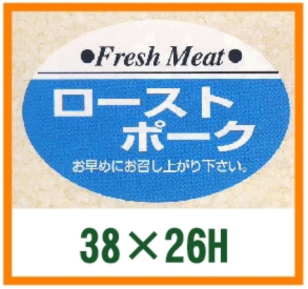 画像1: 送料無料・精肉用販促シール「ローストポーク」38x26mm「1冊1,000枚」 (1)