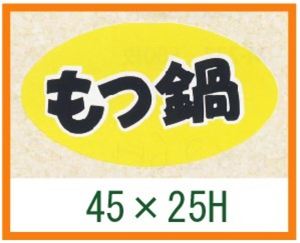 画像1: 送料無料・精肉用販促シール「もつ鍋」45x25mm「1冊1,000枚」 (1)