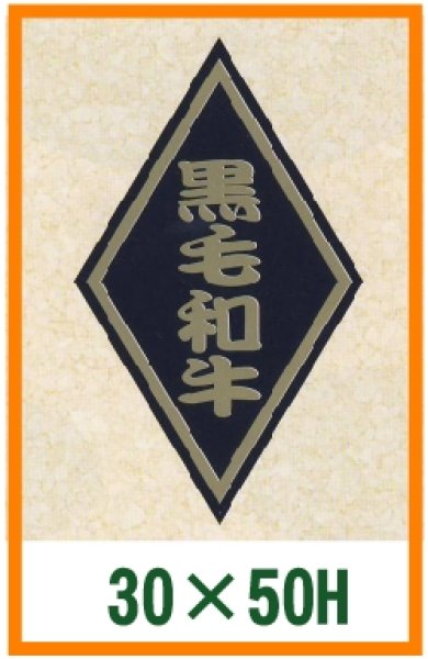 画像1: 送料無料・精肉用販促シール「黒毛和牛」30x50mm「1冊1,000枚」 (1)