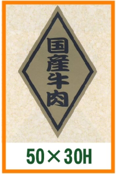 画像1: 送料無料・精肉用販促シール「国産牛肉」50x30mm「1冊1,000枚」 (1)