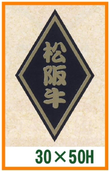 画像1: 送料無料・精肉用販促シール「松坂牛」30x50mm「1冊1,000枚」 (1)