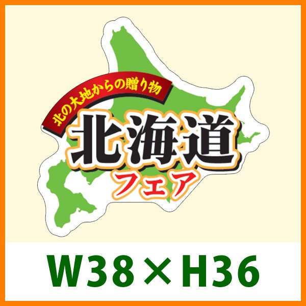 画像1: 送料無料・精肉用販促シール「北海道フェア」 W38×H36 「1冊300枚」 (1)