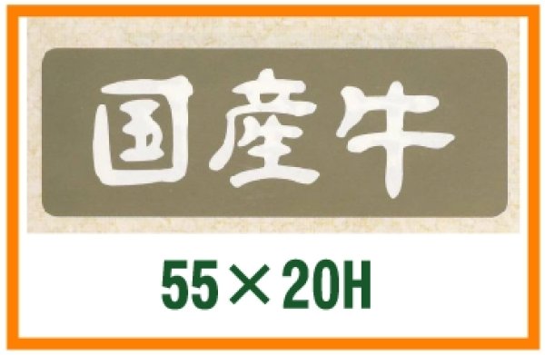 画像1: 送料無料・精肉用販促シール「国産牛」55x20mm「1冊1,000枚」 (1)