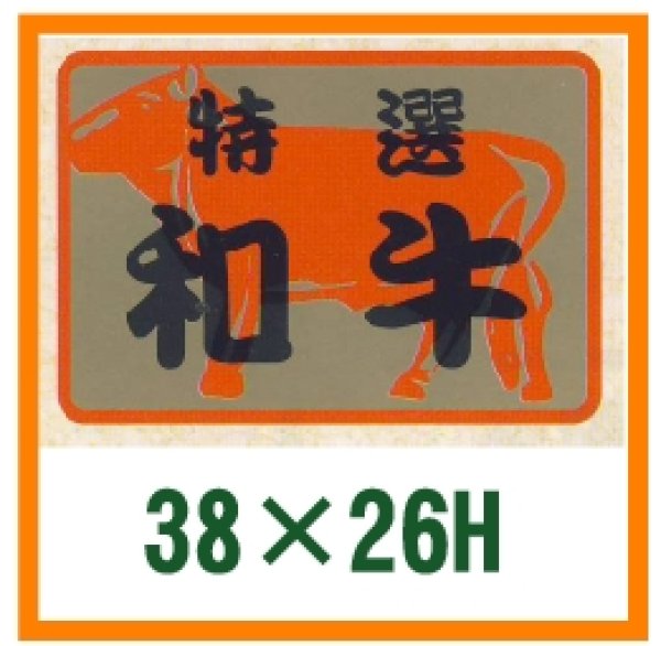 画像1: 送料無料・精肉用販促シール「特選和牛」38x26mm「1冊500枚」 (1)