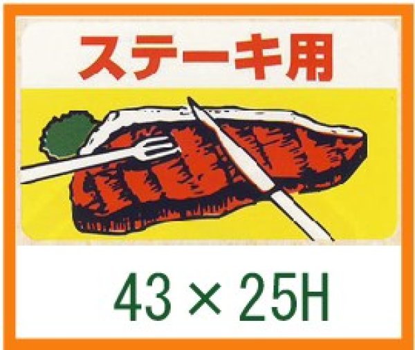 画像1: 送料無料・精肉用販促シール「ステーキ用」43x25mm「1冊1,000枚」 (1)