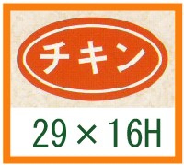 画像1: 送料無料・精肉用販促シール「チキン」29x16mm「1冊1,000枚」 (1)