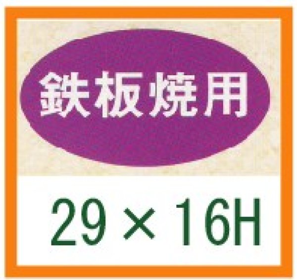 画像1: 送料無料・精肉用販促シール「鉄板焼用」29x16mm「1冊1,000枚」 (1)