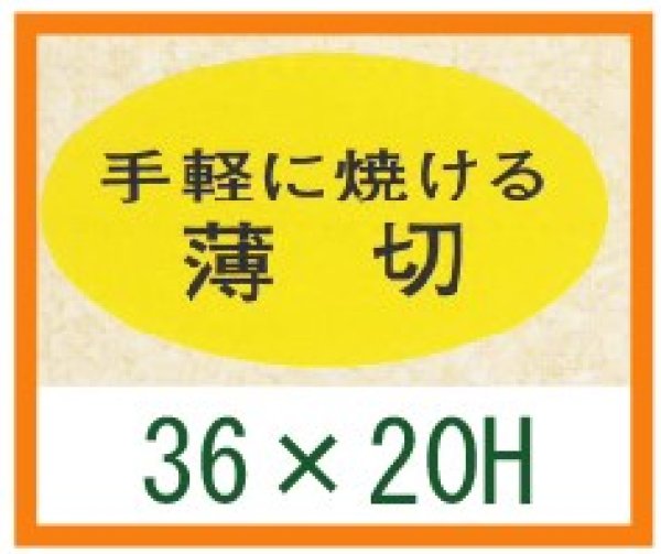 画像1: 送料無料・精肉用販促シール「手軽に焼ける　薄切」36x20mm「1冊1,000枚」 (1)