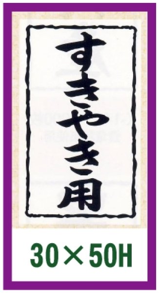 画像1: 送料無料・精肉用販促シール「すきやき用」30x50mm「1冊1,000枚」全10種 (1)