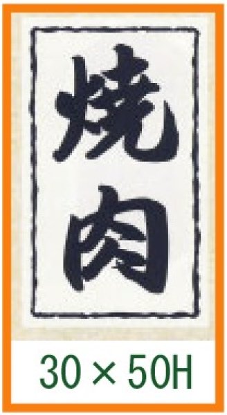 画像1: 送料無料・精肉用販促シール「焼肉」30x50mm「1冊1,000枚」 (1)