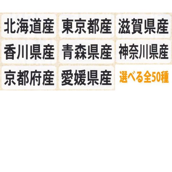 画像1: 送料無料・販促シール「都道府県ほか産地別シール」35x15mm「1冊1,000枚」全50種 (1)