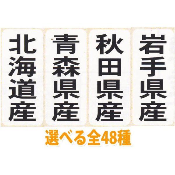 画像1: 送料無料・販促シール「都道府県ほか産地別シール」15x35mm「1冊1,000枚」全48種 (1)