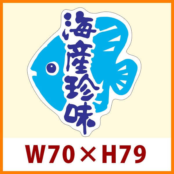 画像1: 送料無料・販促シール「海産珍味」69x79mm「1冊500枚」 (1)