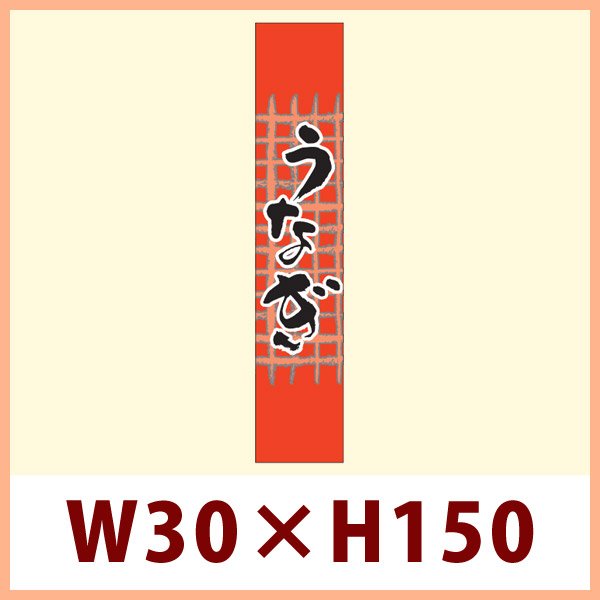 画像1: 送料無料・既製販促シール うなぎ「うなぎ　帯」W30xH150mm「1冊500枚」 (1)