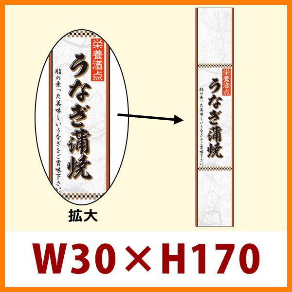 画像1: 送料無料・既製販促シール うなぎ「うなぎ蒲焼　帯　雲竜和紙」W30xH170mm「1冊100枚」 (1)