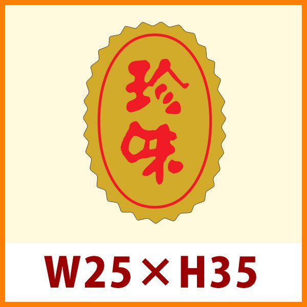 画像1: 送料無料・販促シール「珍味」25x35mm「1冊750枚」 (1)