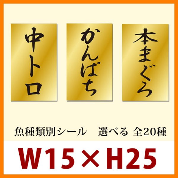 画像1: 送料無料・販促シール「魚種類別シール」15x25mm「1冊1,000枚」全19種 (1)