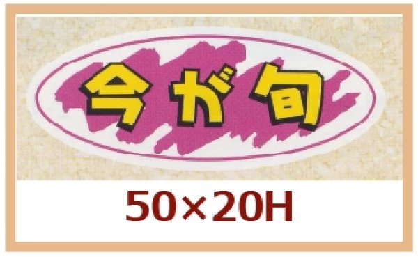 画像1: 送料無料・販促シール「今が旬」50x20mm「1冊1,000枚」 (1)