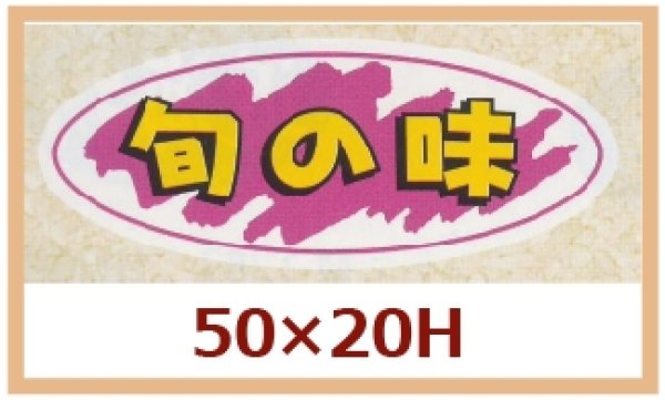 画像1: 送料無料・販促シール「旬の味」50x25mm「1冊1,000枚」 (1)