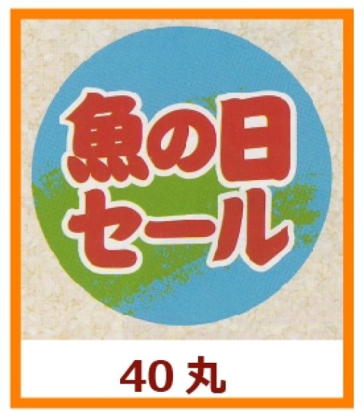 画像1: 送料無料・販促シール「魚の日セール」40x40mm「1冊500枚」 (1)