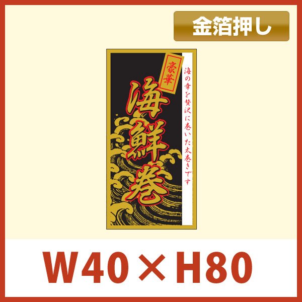 画像1: 送料無料・節分 恵方巻き向け販促シール「豪華 海鮮巻」40x80mm「1冊200枚」 (1)