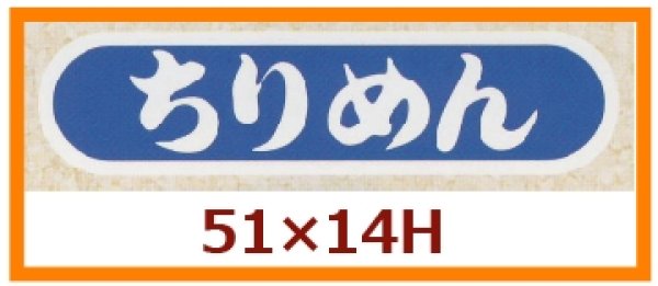 画像1: 送料無料・販促シール「ちりめん」51x14mm「1冊1,000枚」 (1)