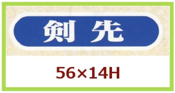 画像1: 送料無料・販促シール「剣先」56x14mm「1冊1,000枚」 (1)