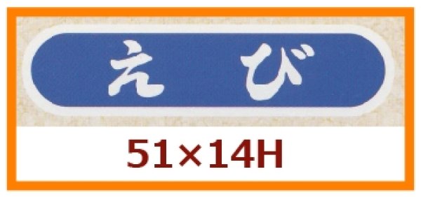 画像1: 送料無料・販促シール「えび」51x14mm「1冊1,000枚」 (1)