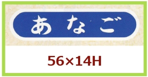 画像1: 送料無料・販促シール「あなご」56x14mm「1冊1,000枚」 (1)