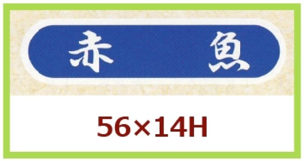 画像1: 送料無料・販促シール「赤魚」56x14mm「1冊1,000枚」 (1)