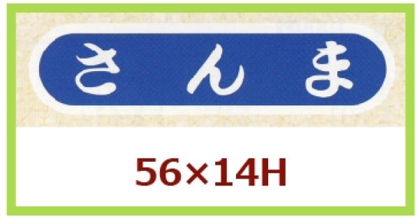 画像1: 送料無料・販促シール「さんま」56x14mm「1冊1,000枚」 (1)