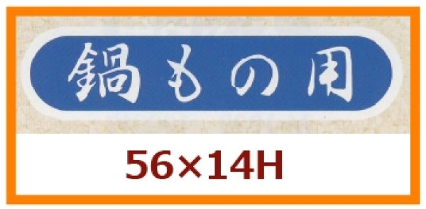 画像1: 送料無料・販促シール「鍋もの用」56x14mm「1冊1,000枚」 (1)