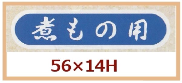 画像1: 送料無料・販促シール「煮もの用」56x14mm「1冊1,000枚」 (1)