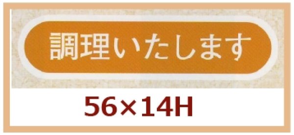 画像1: 送料無料・販促シール「調理いたします」56x14mm「1冊1,000枚」 (1)