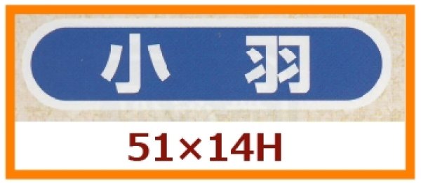 画像1: 送料無料・販促シール「小羽」51x14mm「1冊1,000枚」 (1)