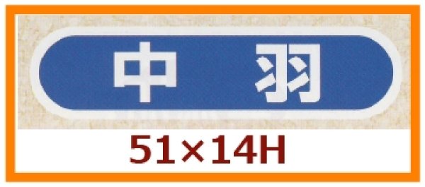 画像1: 送料無料・販促シール「中羽」51x14mm「1冊1,000枚」 (1)