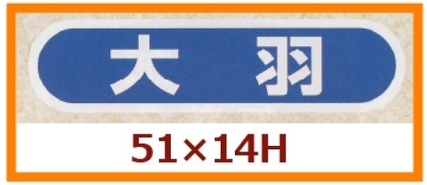 画像1: 送料無料・販促シール「大羽」51x14mm「1冊1,000枚」 (1)