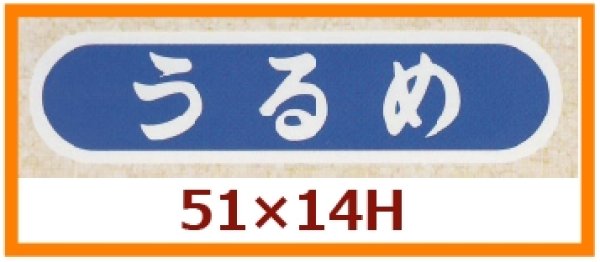 画像1: 送料無料・販促シール「うるめ」51x14mm「1冊1,000枚」 (1)