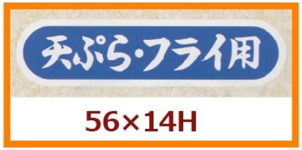 画像1: 送料無料・販促シール「天ぷら・フライ用」56x14mm「1冊1,000枚」 (1)