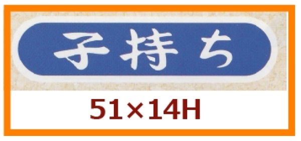 画像1: 送料無料・販促シール「子持ち」51x14mm「1冊1,000枚」 (1)