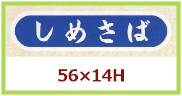 画像1: 送料無料・販促シール「しめさば」56x14mm「1冊1,000枚」 (1)