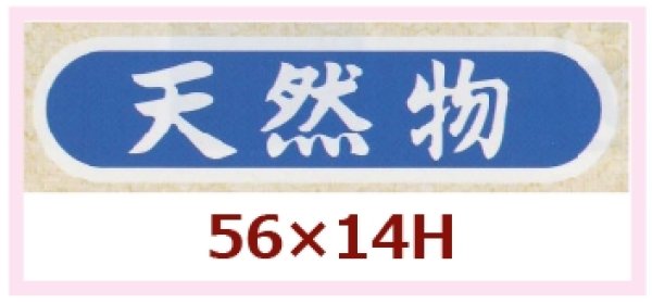 画像1: 送料無料・販促シール「天然物」56x14mm「1冊1,000枚」 (1)