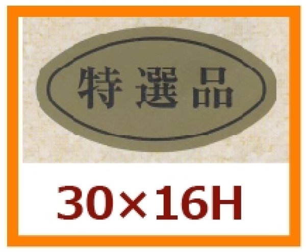 画像1: 送料無料・販促シール「特選品」30x16mm「1冊1,000枚」 (1)