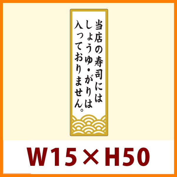 画像1: 送料無料・販促シール「当店の寿司にはしょうゆ・がりは入っておりません。」15x50mm「1冊1,000枚」 (1)