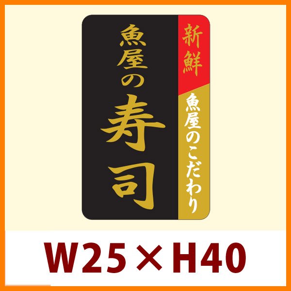 画像1: 送料無料・販促シール「魚屋の寿司」25x40mm「1冊1,000枚」 (1)