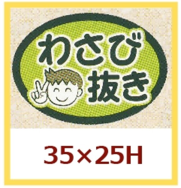 画像1: 送料無料・販促シール「わさびぬき」35x25mm「1冊1000枚」 (1)